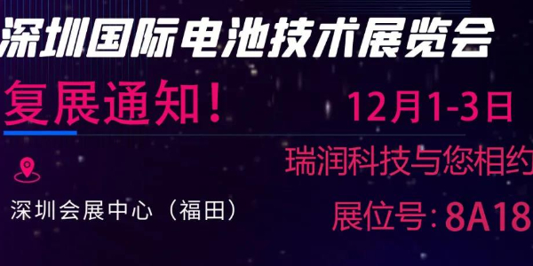 最新通知來(lái)了！“2021第五屆深圳國(guó)際電池技術(shù)展覽會(huì)” 復(fù)展通知