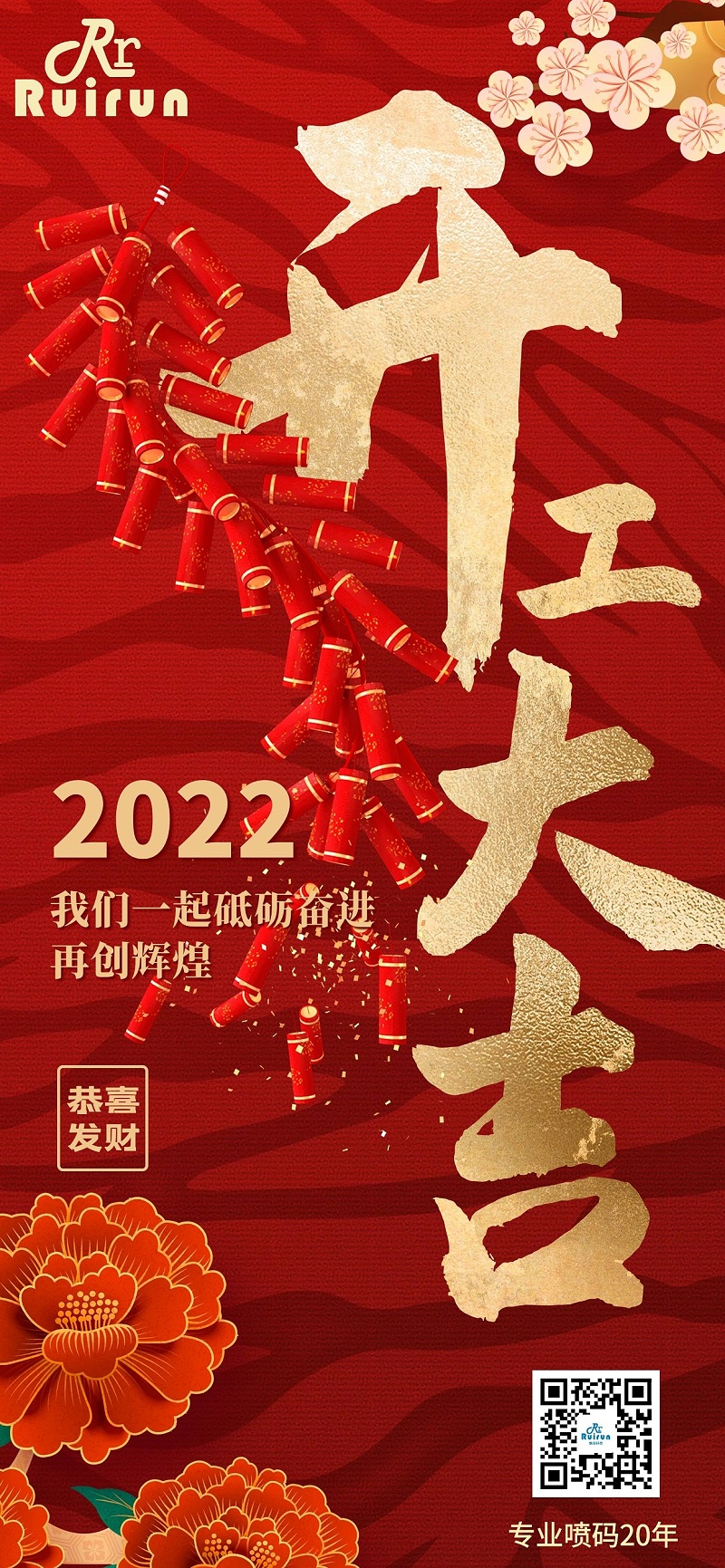 瑞潤(rùn)科技祝您2022年開(kāi)工大吉